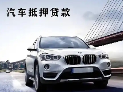 原州车抵贷如何办理押车和不押车?