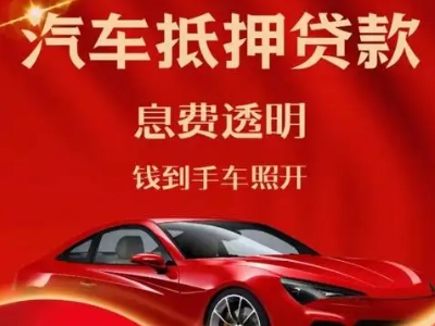 原州良好口碑的汽车抵押贷款公司推荐