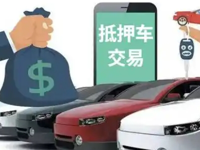 原州汽车抵押贷款通过率高