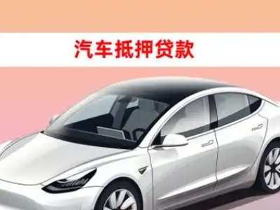 办理原州车辆抵押贷款需要什么条件,优势以及结清手续?