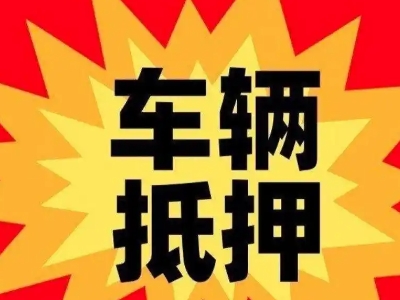 原州汽车抵押贷款利息一般是多少?